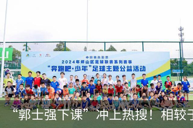 “郭士强下课”冲上热搜！相较于惨败，胡金秋的一席话才最刺耳