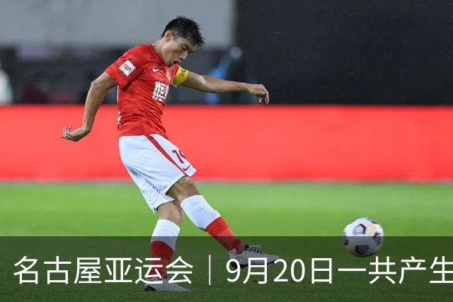 名古屋亚运会｜9月20日一共产生31枚金牌，中国队赛程：王楚钦、孙颖莎出战，潘展乐冲击金牌！中国男篮铜牌之战