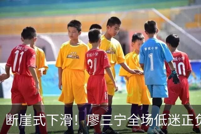 断崖式下滑！廖三宁全场低迷正负值垫底 中国男篮无缘亚运决赛