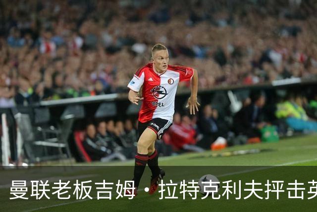 曼联老板吉姆·拉特克利夫抨击英国后，被指“活在另一个星球”