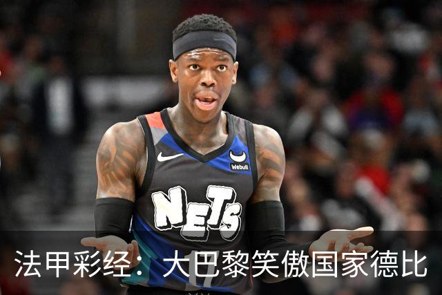 法甲彩经：大巴黎笑傲国家德比