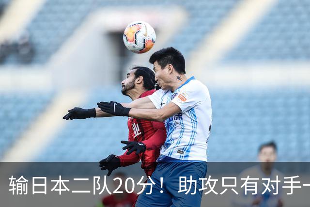 输日本二队20分！助攻只有对手一半，中国男篮还有救吗？