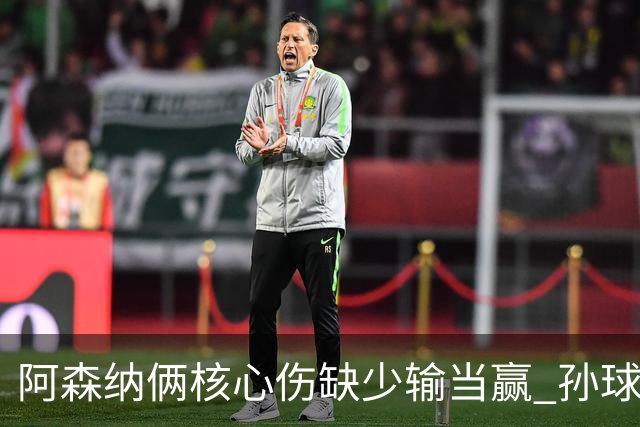 阿森纳俩核心伤缺少输当赢 孙球王亮剑出鞘？